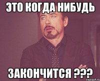 это когда нибудь закончится ???