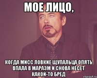 мое лицо, когда мисс ловкие щупальца опять впала в маразм и снова несет какой-то бред