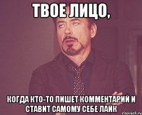 твое лицо, когда кто-то пишет комментарий и ставит самому себе лайк