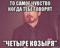 то самое чувство когда тебе говорят "четыре козыря"