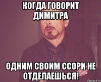 когда говорит димитра одним своим ссори не отделаешься!