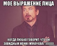 мое выражение лица когда любка говорит, что он завидный жених мукачева! :))))))))