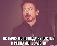  истерия по поводу репостов и рекламы... заебла