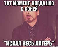 тот момент, когда нас с соней "искал весь лагерь"