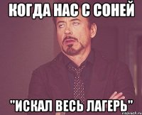 когда нас с соней "искал весь лагерь"