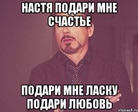 настя подари мне счастье подари мне ласку подари любовь