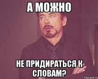 а можно не придираться к словам?