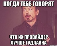 когда тебе говорят что их провайдер лучше гудлайна