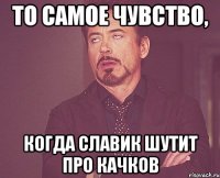 то самое чувство, когда славик шутит про качков