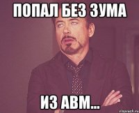 попал без зума из авм...