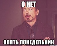 о нет опять понедельник