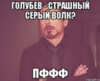 голубев - страшный серый волк? пффф