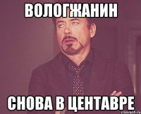 вологжанин снова в центавре