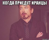 когда приедут иранцы 