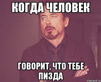 когда человек говорит, что тебе пизда