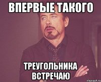 впервые такого треугольника встречаю