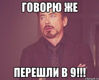 говорю же перешли в 9!!!