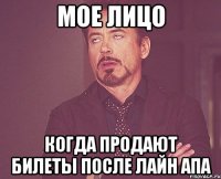 мое лицо когда продают билеты после лайн апа