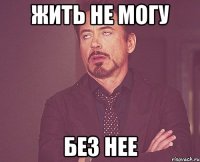 жить не могу без нее