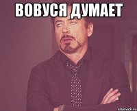 вовуся думает 