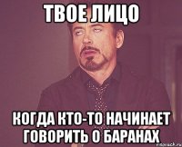 твое лицо когда кто-то начинает говорить о баранах