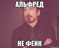 альфред не фейк