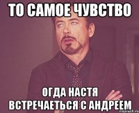 то самое чувство огда настя встречаеться с андреем