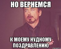 но вернемся к моему нудному поздравлению