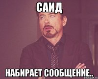 саид набирает сообщение..