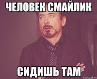 человек смайлик сидишь там