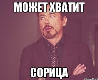 может хватит сорица