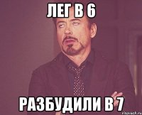 лег в 6 разбудили в 7