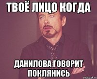 твоё лицо когда данилова говорит поклянись