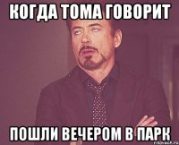 когда тома говорит пошли вечером в парк