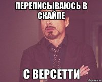 переписываюсь в скайпе с версетти