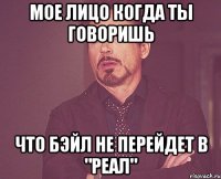 мое лицо когда ты говоришь что бэйл не перейдет в "реал"