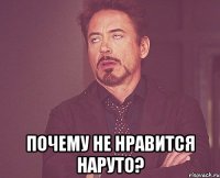  почему не нравится наруто?