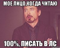 мое лицо,когда читаю 100%, писать в лс