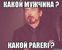 какой мужчина ? какой pareri ?