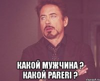  какой мужчина ? какой pareri ?