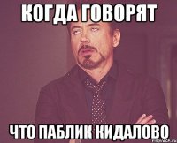 когда говорят что паблик кидалово