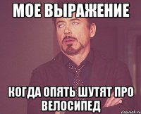 мое выражение когда опять шутят про велосипед