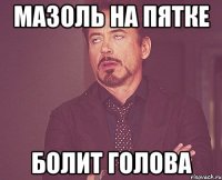 мазоль на пятке болит голова