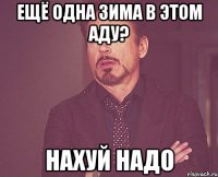 ещё одна зима в этом аду? нахуй надо