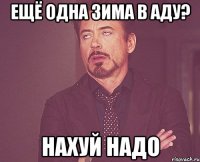 ещё одна зима в аду? нахуй надо