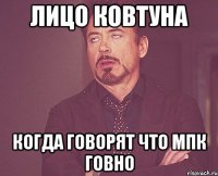 лицо ковтуна когда говорят что мпк говно