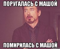 поругалась с машой помирилась с машой