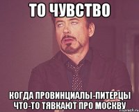 то чувство когда провинциалы-питерцы что-то тявкают про москву