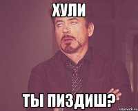 хули ты пиздиш?