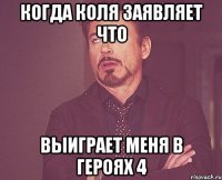 когда коля заявляет что выиграет меня в героях 4